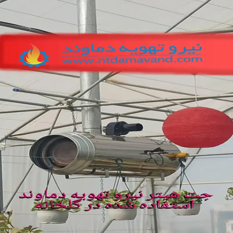 جت هیتر گازی ۱۰۰ هزار دو موتوره اگزوزدار (دودکش‌دار.webp